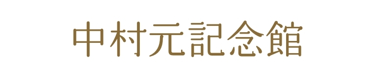中村元記念館