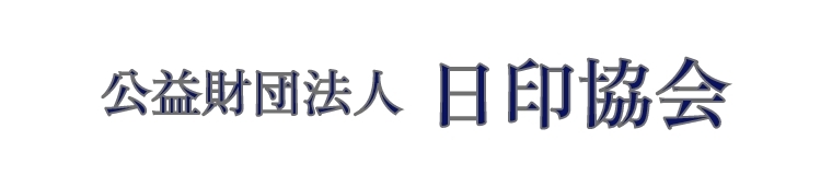 公益財団法人日印協会