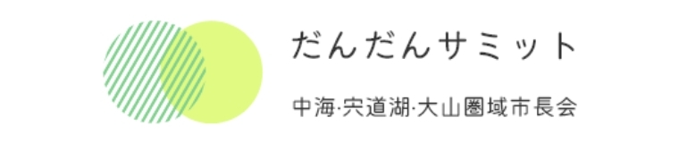 だんだんサミット