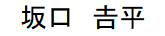 坂口