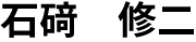 石﨑　修二