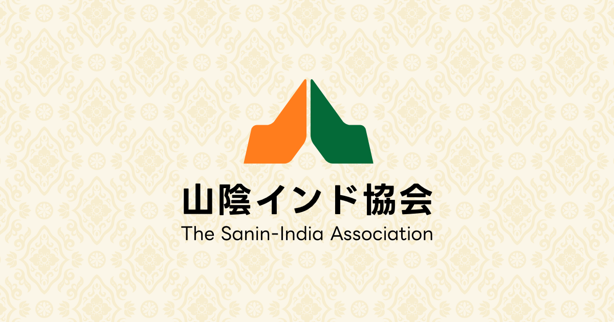 入会案内 | 山陰インド協会