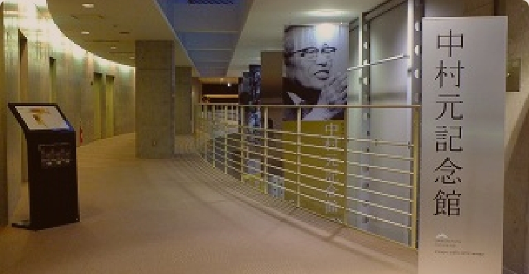 中村元記念館
